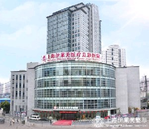 上海伊萊美醫(yī)療美容醫(yī)院做吸脂祛眼袋怎么樣？