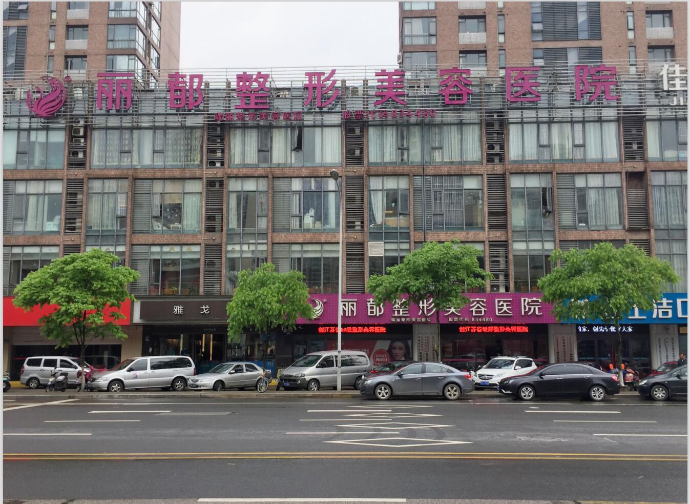 無錫麗都整形美容醫(yī)院