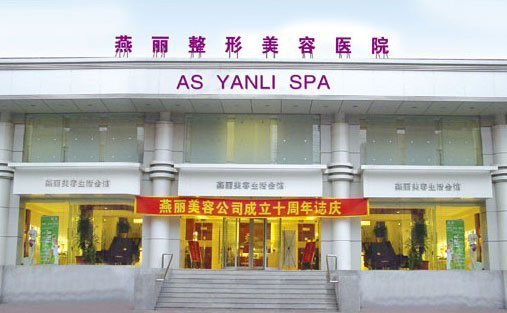 鞍山燕麗醫(yī)療美容醫(yī)院.jpg