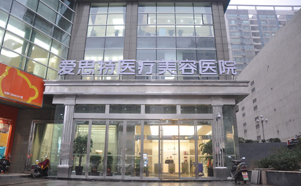 長沙愛思特醫(yī)療美容醫(yī)院.jpg
