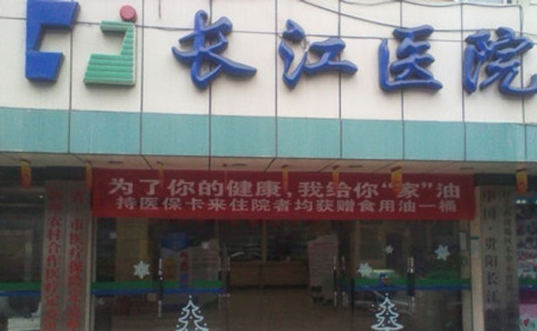 貴陽(yáng)長(zhǎng)江醫(yī)院整形美容中心.jpg