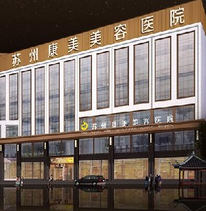 蘇州康美美容醫(yī)院做玻尿酸除皺怎么樣？