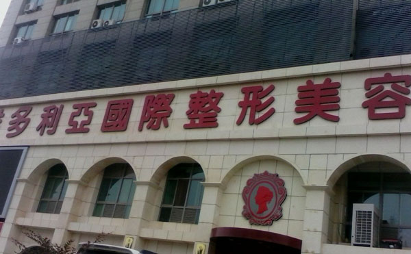 昆明維多利亞醫(yī)療美容醫(yī)院.jpg