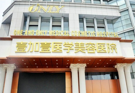 合肥壹加壹整形美容醫(yī)院