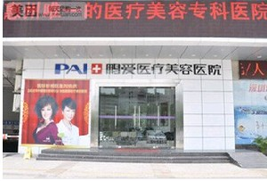 惠州鵬愛(ài)醫(yī)療美容醫(yī)院做大腿吸脂怎么樣？