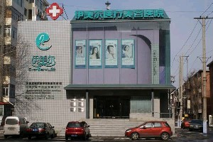 哈爾濱伊美爾醫(yī)療美容醫(yī)院做假體隆胸怎么樣？