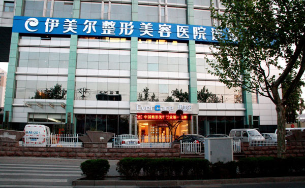 北京伊美爾美容愛康醫(yī)院