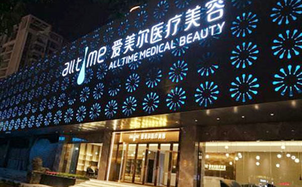 福州愛(ài)美爾整形美容醫(yī)院