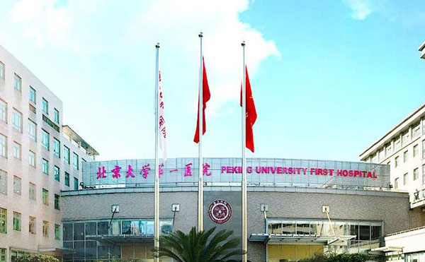 北京大學(xué)第一醫(yī)院整形燒傷外科