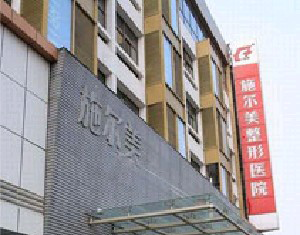南京施爾美整形美容醫(yī)院做巨乳縮小怎么樣？