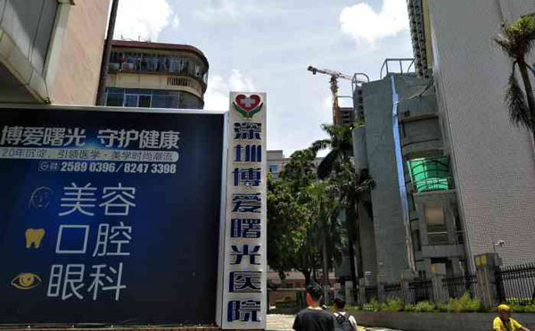深圳博愛(ài)曙光醫(yī)院