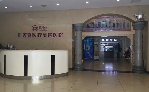 石家莊雅芳亞醫(yī)療美容醫(yī)院