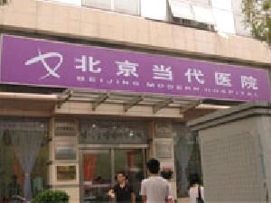 北京當代醫(yī)院醫(yī)療美容科做自體脂肪豐胸怎么樣？