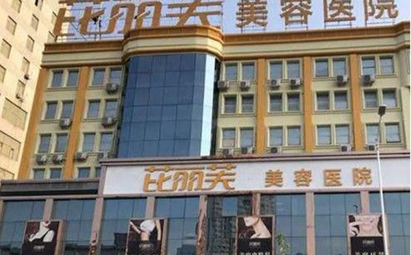 衢州芘麗芙整形美容醫(yī)院