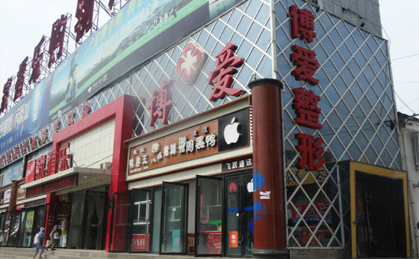 慶陽博愛整形醫(yī)院