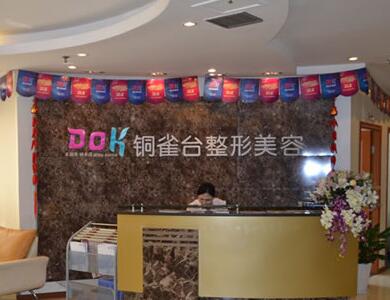 重慶銅雀臺整形美容醫(yī)院