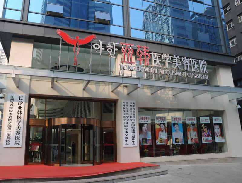 長(zhǎng)沙亞韓醫(yī)學(xué)美容醫(yī)院