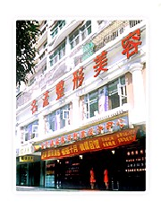 汕頭名流整形美容醫(yī)院做假體隆胸需要多少錢(qián)？