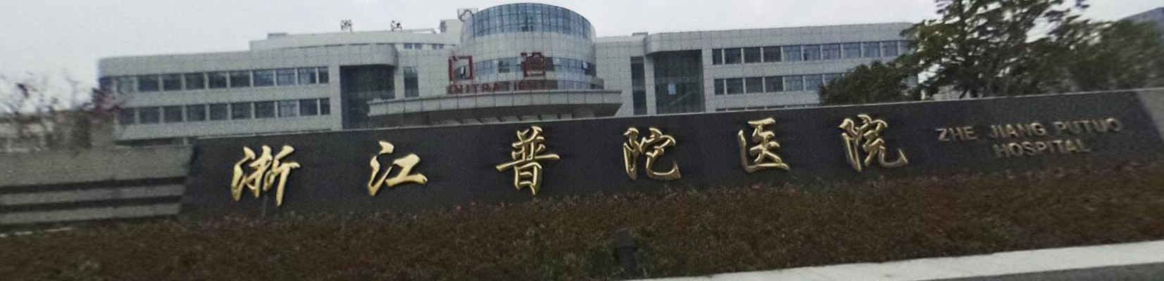 舟山市普陀區(qū)人民醫(yī)院-{field__相冊}-088243.png