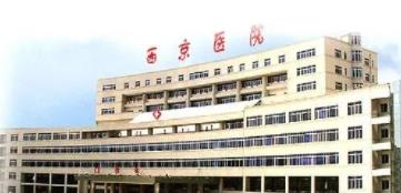西安西京醫(yī)院整形科.jpg