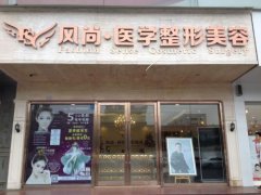 成都風(fēng)尚格致醫(yī)學(xué)整形醫(yī)院