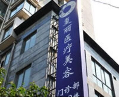 上海復麗醫(yī)療美容門診部