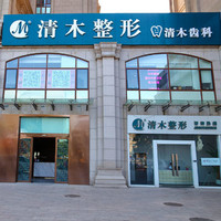 北京清木整形美容醫(yī)院