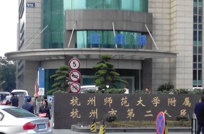 杭州市第二人民醫(yī)院整形美容中心