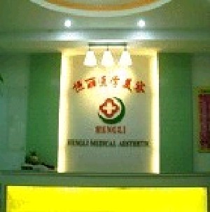 南京恒麗醫(yī)療美容門(mén)診部