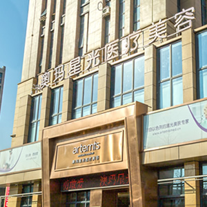 寧波海曙澳瑪星光悅容醫(yī)療美容診所
