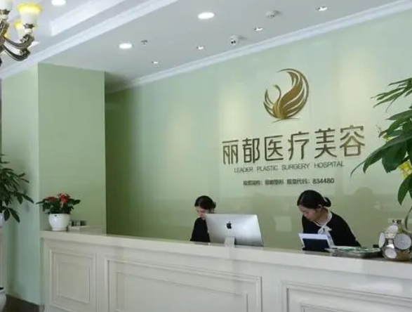 長沙麗都整形醫(yī)院