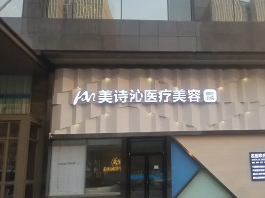 北京美詩沁醫(yī)療美容診所