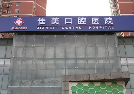 沈陽佳美口腔醫(yī)院.png