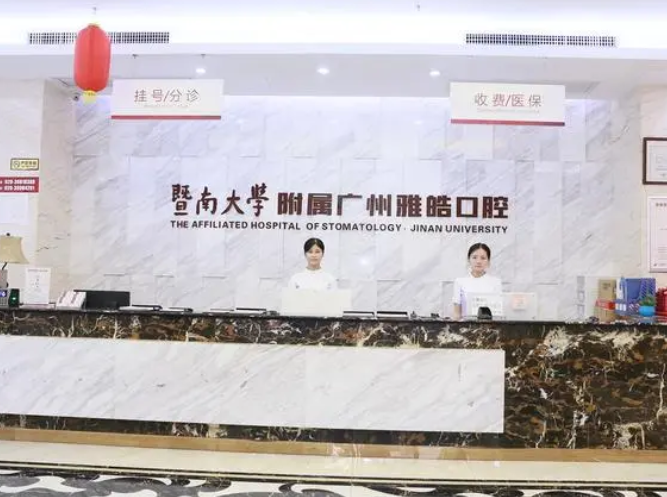 廣州雅皓口腔門診部.png