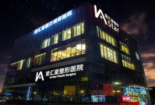 中山愛(ài)匯星醫(yī)療美容醫(yī)院.png