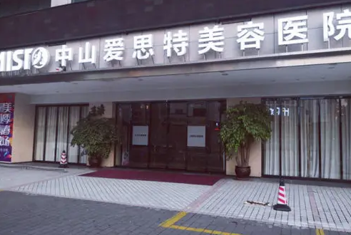 中山愛(ài)思特美容醫(yī)院.png