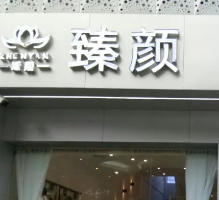 臨汾臻容醫(yī)療美容門診部.png