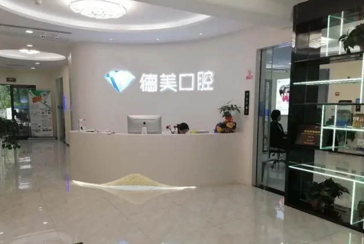 西安德美口腔門診部.png