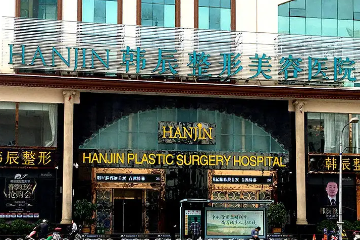 昆明韓辰醫(yī)療美容醫(yī)院.png