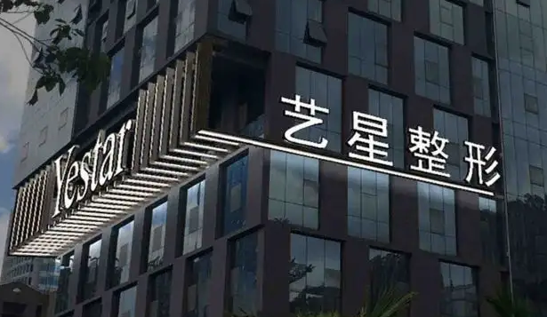 哈爾濱藝星醫(yī)療美容醫(yī)院.png