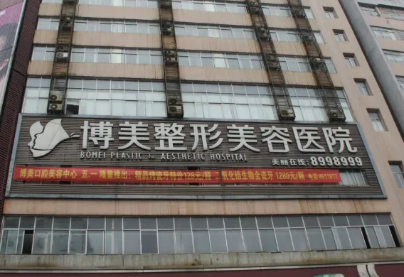 昆明博美醫(yī)療美容門診部.png