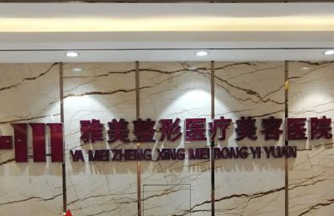 哈爾濱雅整形美容醫(yī)院.png