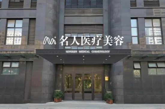 溫州名人醫(yī)療美容院.png
