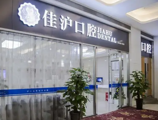 上海佳滬口腔門(mén)診部.png