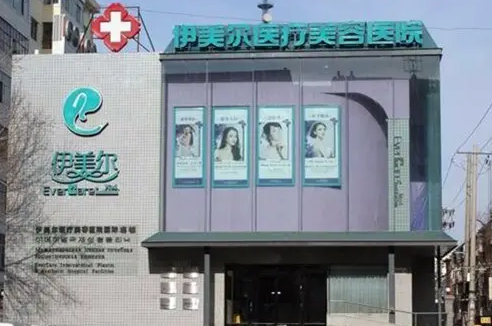 哈爾濱伊美爾醫(yī)療美容醫(yī)院.png