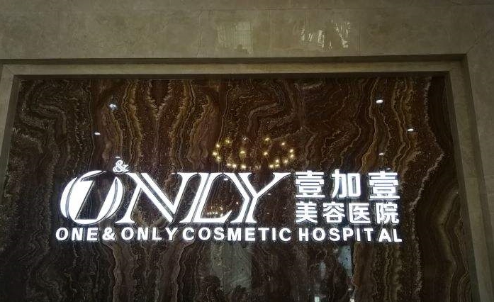 西安壹加壹整形醫(yī)療美容醫(yī)院.jpg