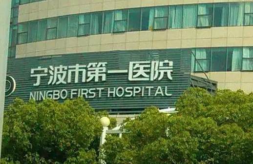 寧波市第一醫(yī)院整形美容科.png