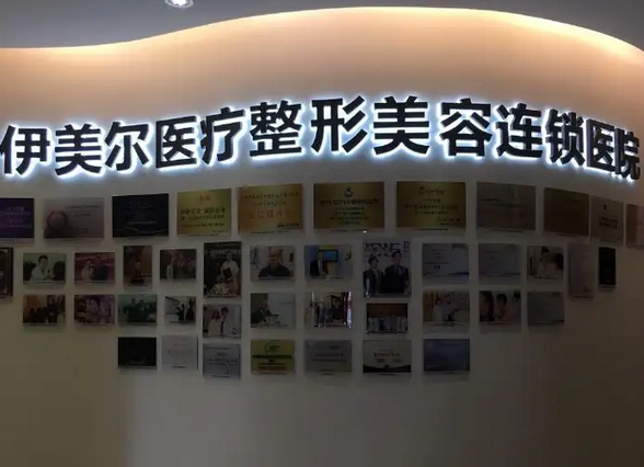 西安伊美爾醫(yī)療美容醫(yī)院.png