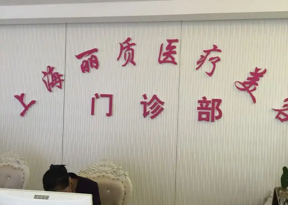 上海麗質醫(yī)療美容門診部.png