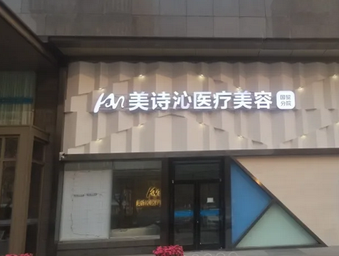 上海美詩沁醫(yī)療美容診所.png